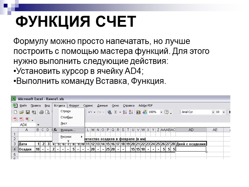 ФУНКЦИЯ СЧЕТ Формулу можно просто напечатать, но лучше построить с помощью мастера функций. Для